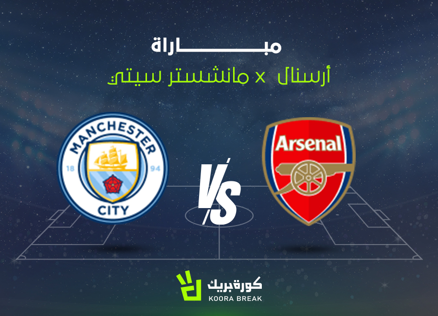 مباراة أرسنال ضد مانشستر سيتي الآن في لقاء ناري بالدوري الإنجليزي