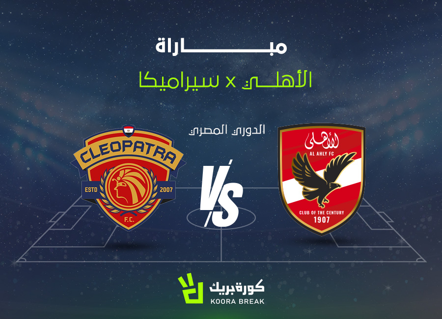 لقاء ناري للأحمر.. مباراة الأهلي وسيراميكا كليوباترا في الدوري المصري