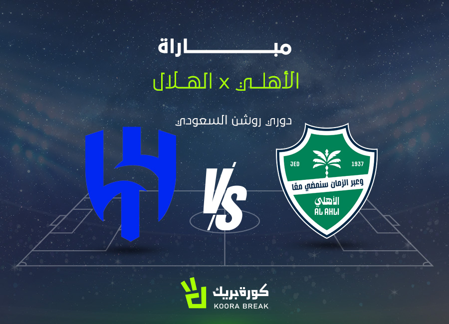 al ahly vs al hilal.. الآن مباراة الهلال والأهلي في الكلاسيكو المشتعل