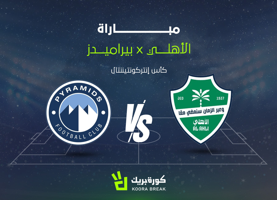 القناة الناقلة لمباراة الأهلي وبيراميدز في كأس القارات الثلاثة
