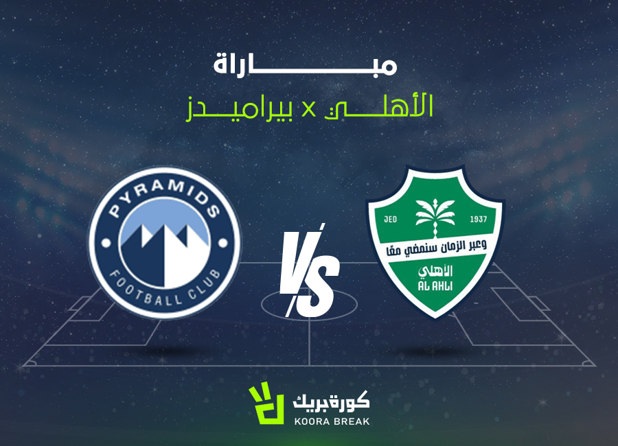 القناة الناقلة لمباراة الأهلي وبيراميدز الآن في كأس الإنتركونتيننتال
