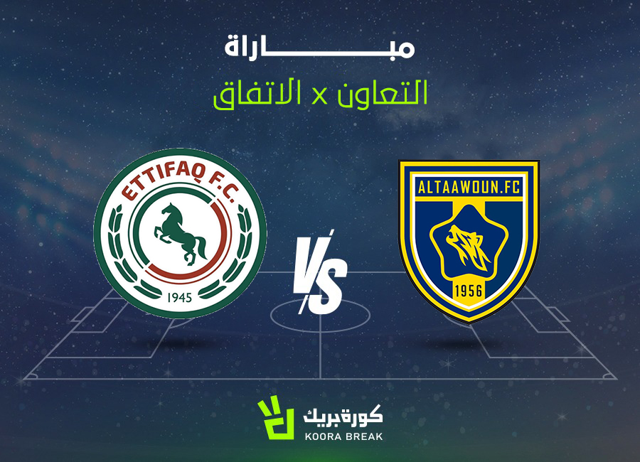 لقاء ناري.. مباراة التعاون ضد الاتفاق في الدوري السعودي 2025-2026
