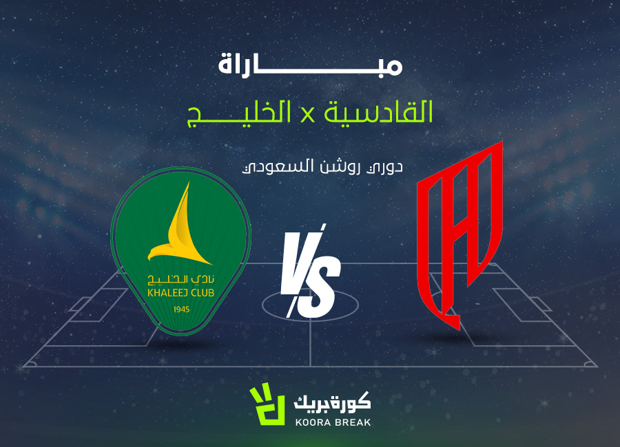 قمة مشتعلة.. مباراة القادسية ضد الخليج في الدوري السعودي 2025-2026