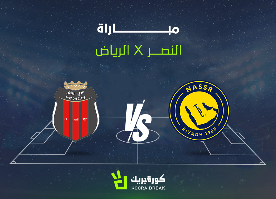 مباراة النصر والرياض في الجولة 3 بالدوري السعودي 2025-2026