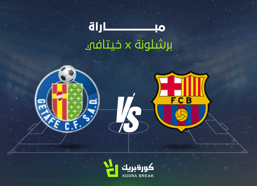 الآن.. مباراة برشلونة وخيتافي اليوم في الدوري الإسباني 2025-2026