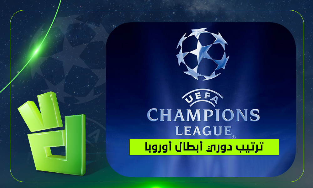 ترتيب دوري أبطال أوروبا 2025-2026 بعد نهاية مباريات الجولة الأولى