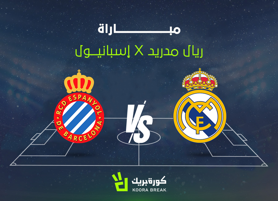 قمة نارية للملكي.. مباراة ريال مدريد ضد إسبانيول في الدوري الإسباني