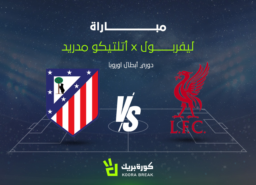 شاهد مباراة أتلتيكو مدريد وليفربول بث مباشر الآن في قمة نارية