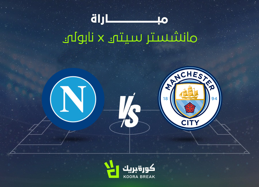 الآن.. مباراة مانشستر سيتي ونابولي في دوري أبطال أوروبا 2025-2026