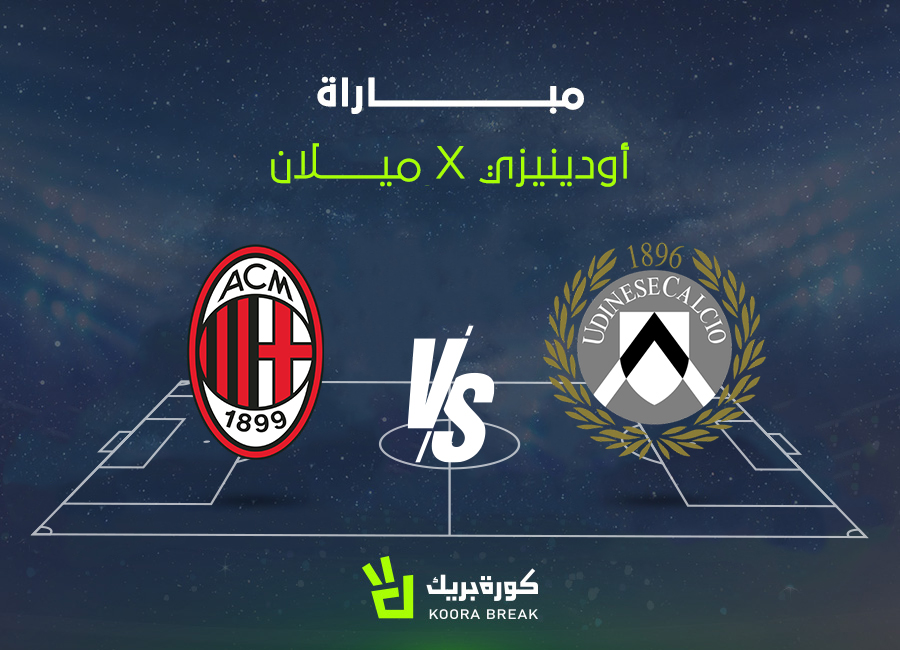 الآن.. مباراة ميلان وأودينيزي في الدوري الإيطالي 2025-2026