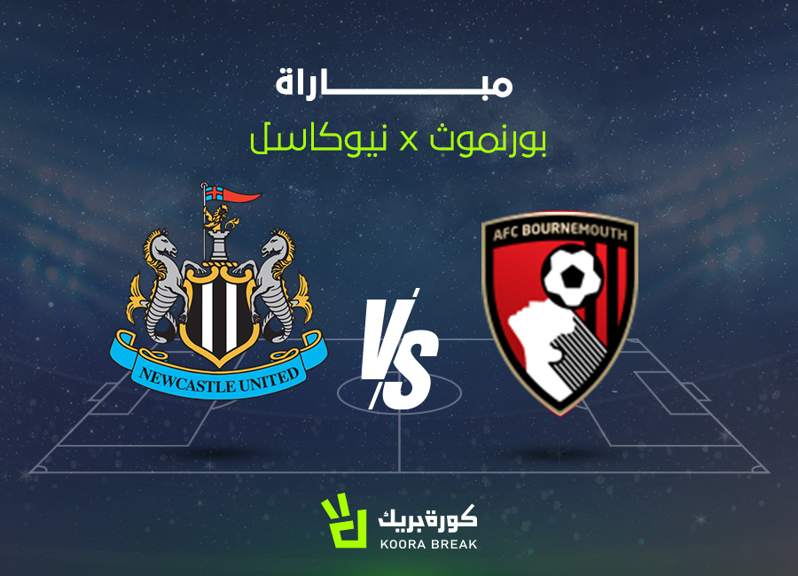 لقاء مشتعل الآن.. مباراة نيوكاسل وبورنموث اليوم في الدوري الإنجليزي 2025-2026