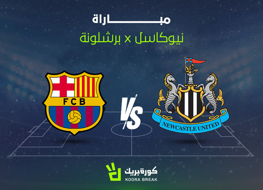 لقاء العمالقة.. مباراة برشلونة ضد نيوكاسل يونايتد في دوري أبطال أوروبا 2025-2026